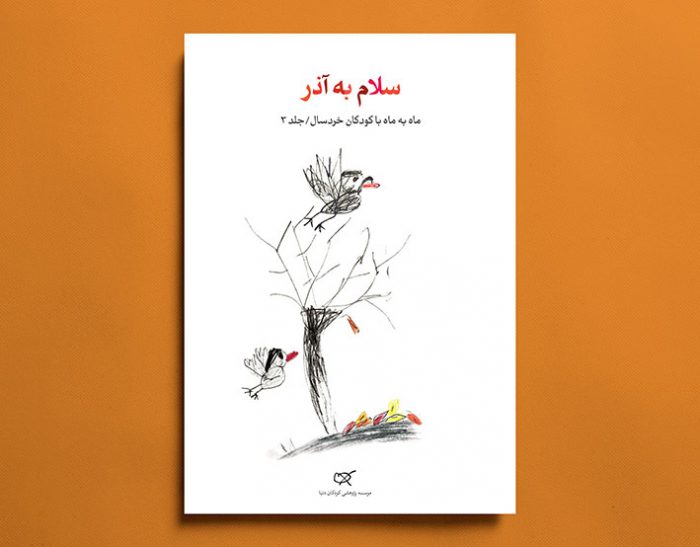 سلام به آذر - ماه‌به‌ماه با کودکان خردسال / جلد 3