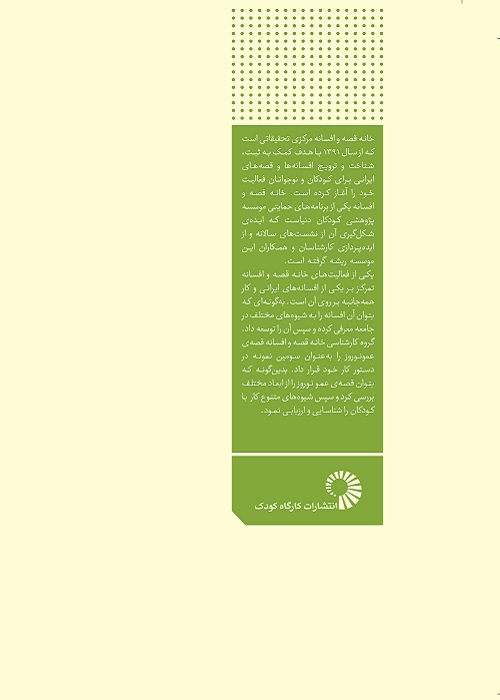 نقد و تحلیل افسانه های ایرانی(3) - عمونوروز