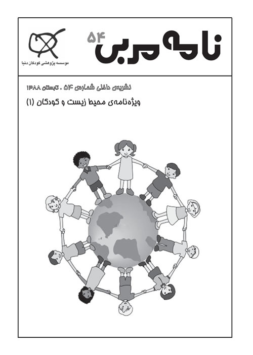 نامه مربی شماره 54 - ویژه‌نامه‌ی محیط‌زیست و کودکان (1)