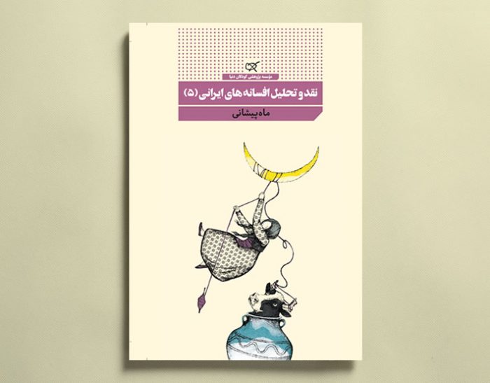 نقد و تحلیل افسانه های ایرانی(5) - ماه‌پیشانی