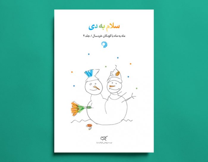 سلام به دی - ماه به ماه با کودکان خردسال/جلد 4