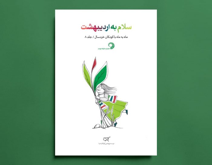 سلام به اردیبهشت– ماه به ماه با کودکان خردسال/جلد 8